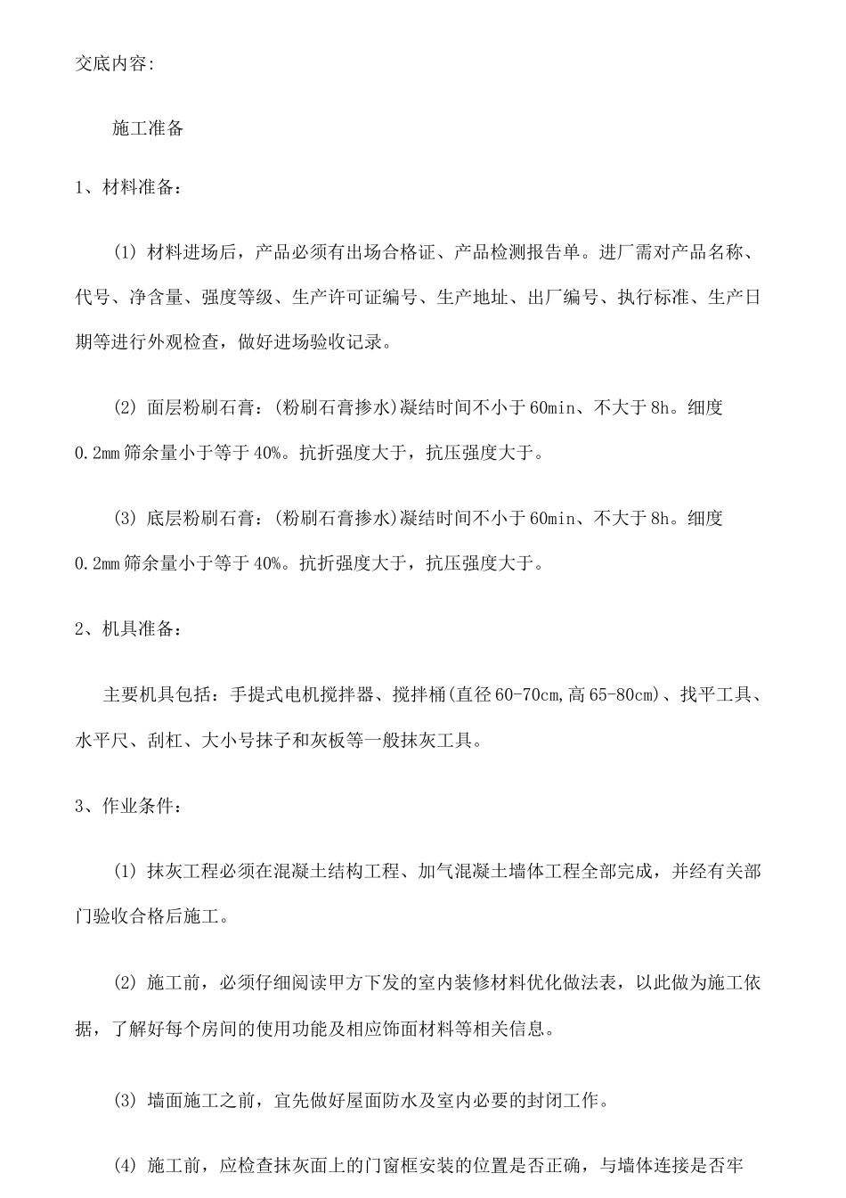 墙面粉刷石膏技术交底_第3页