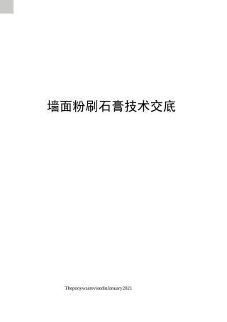 墙面粉刷石膏技术交底