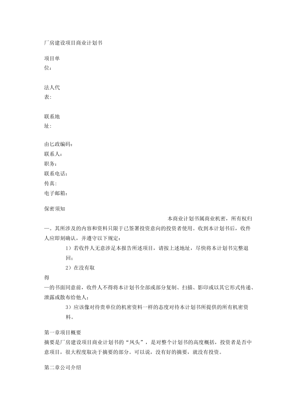 厂房建设项目商业计划书_第1页