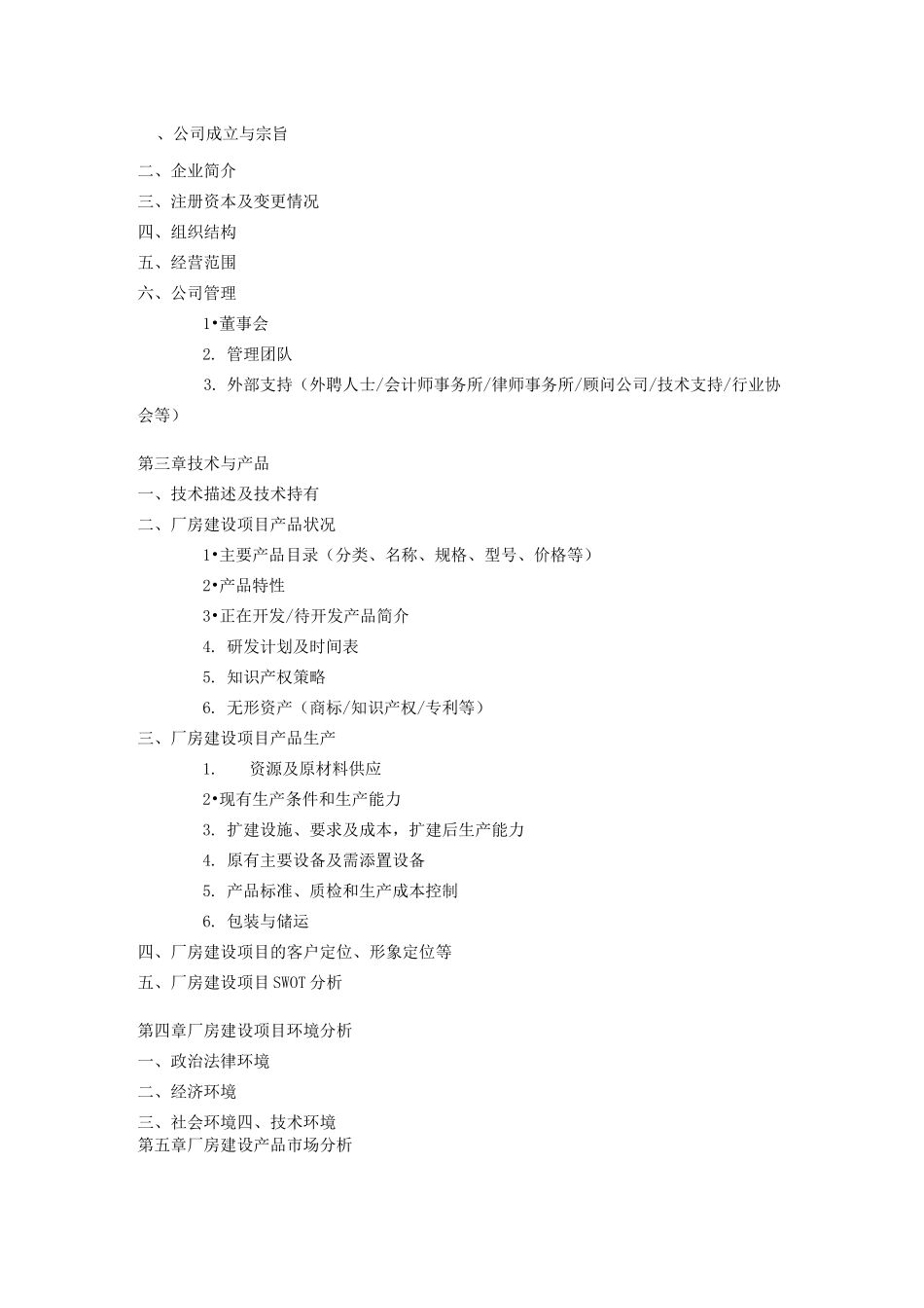 厂房建设项目商业计划书_第2页