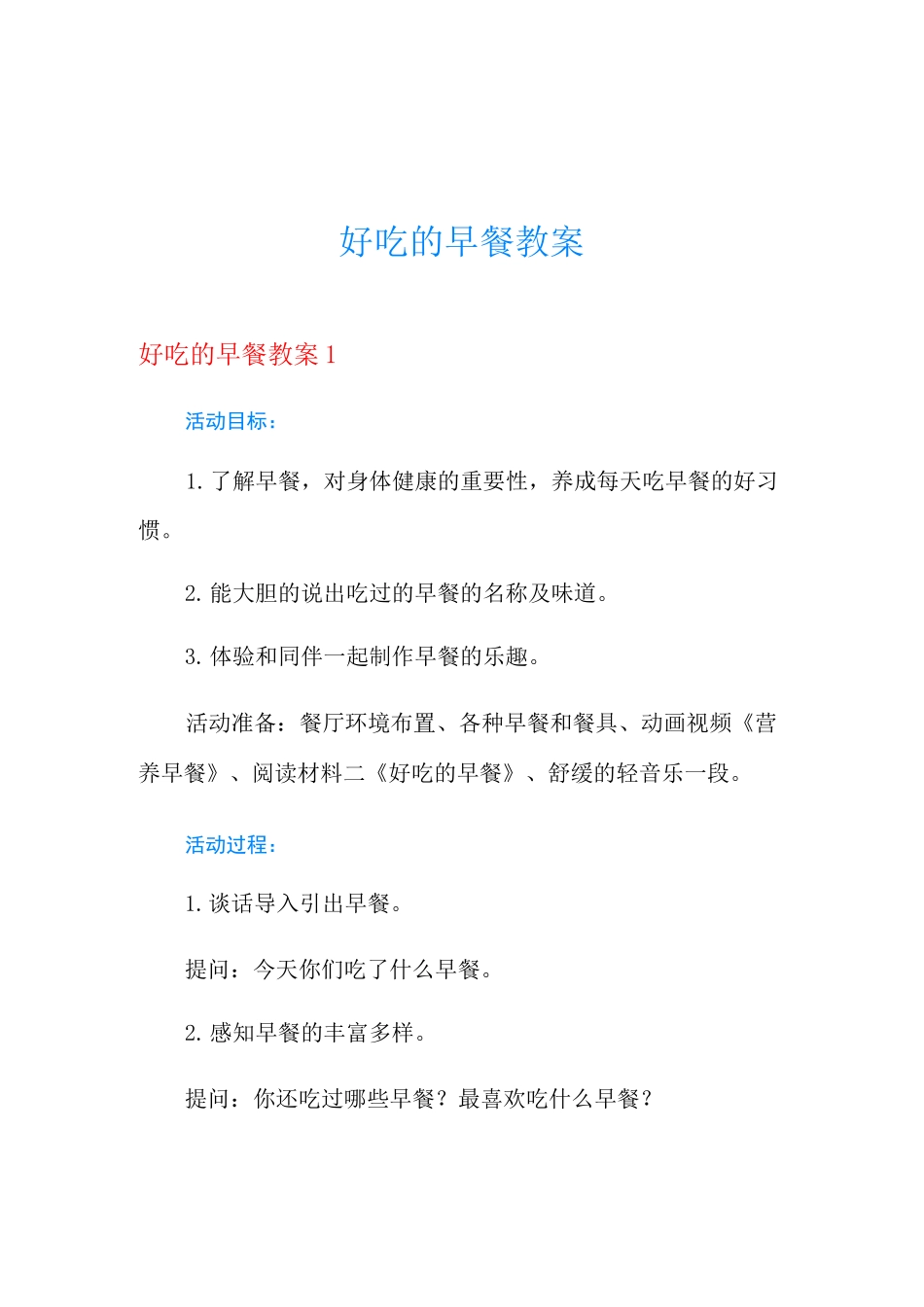 好吃的早餐教案_第1页