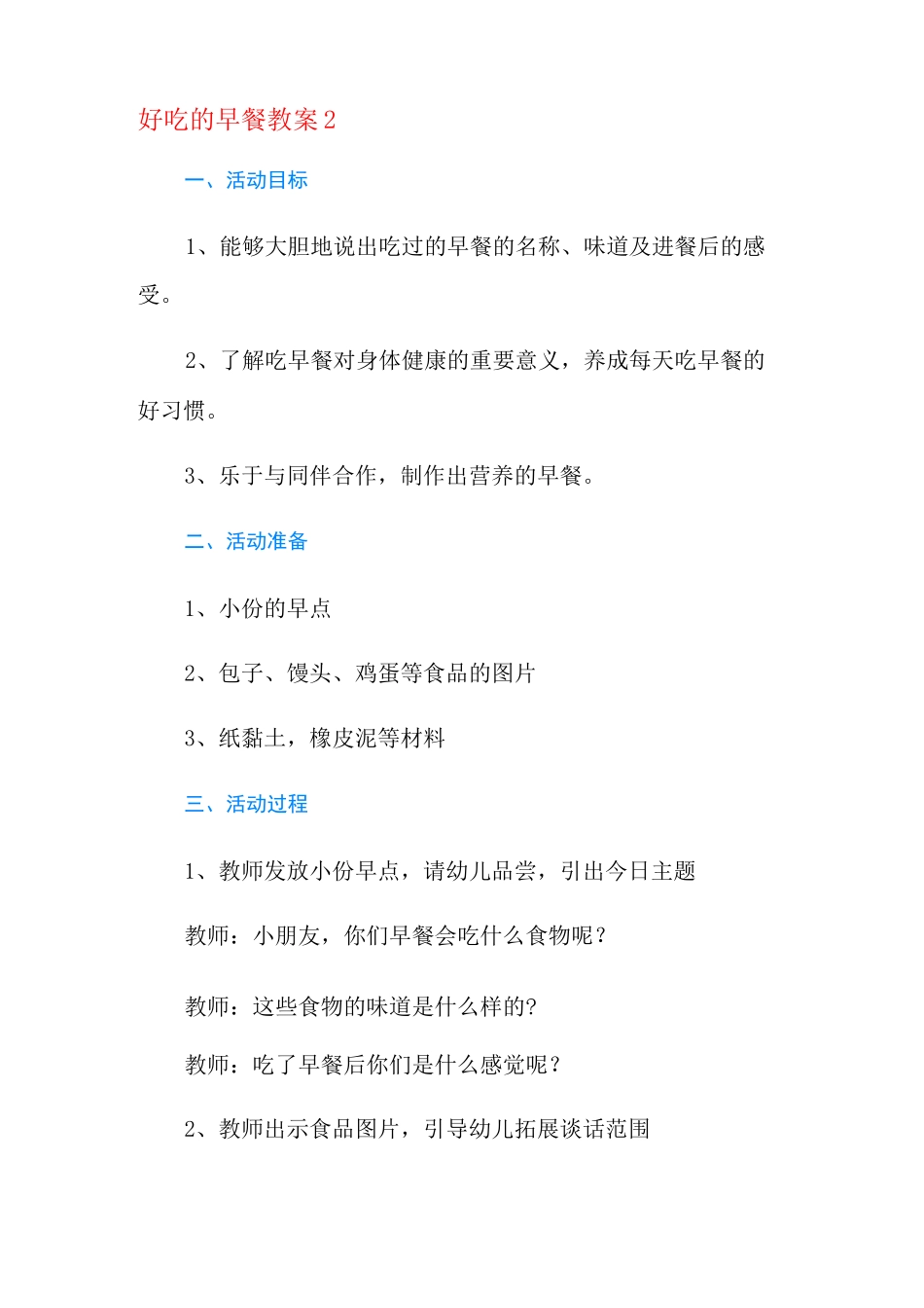 好吃的早餐教案_第3页