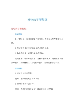 好吃的早餐教案