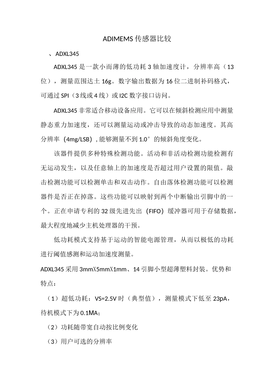 MEMS传感器优缺点比较_第1页
