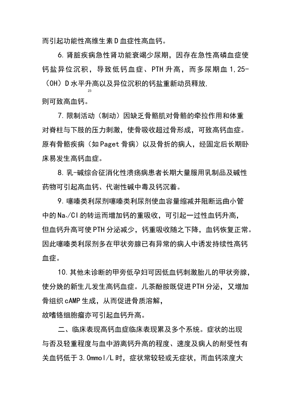 高钙血症的检查诊断与治疗_第3页