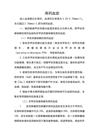 高钙血症的检查诊断与治疗