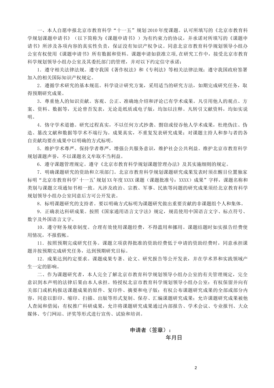 北京市教育科学规划课题申请书_第2页