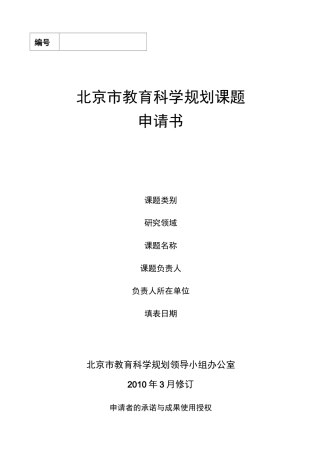 北京市教育科学规划课题申请书