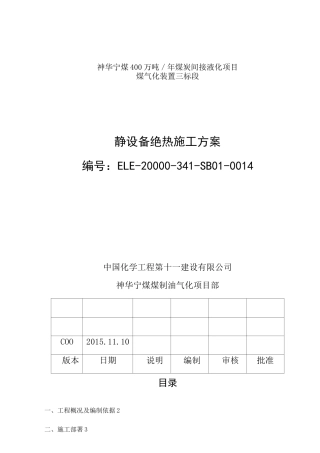 设备保温施工方案