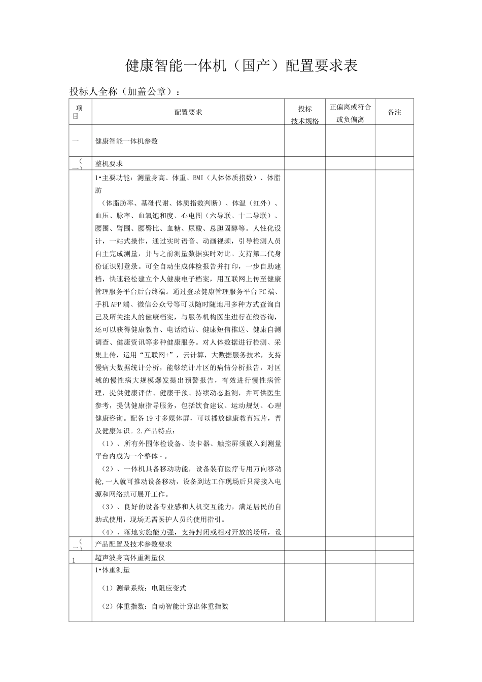 健康智能一体机国产配置要求表_第1页