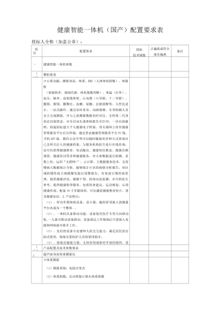 健康智能一体机国产配置要求表