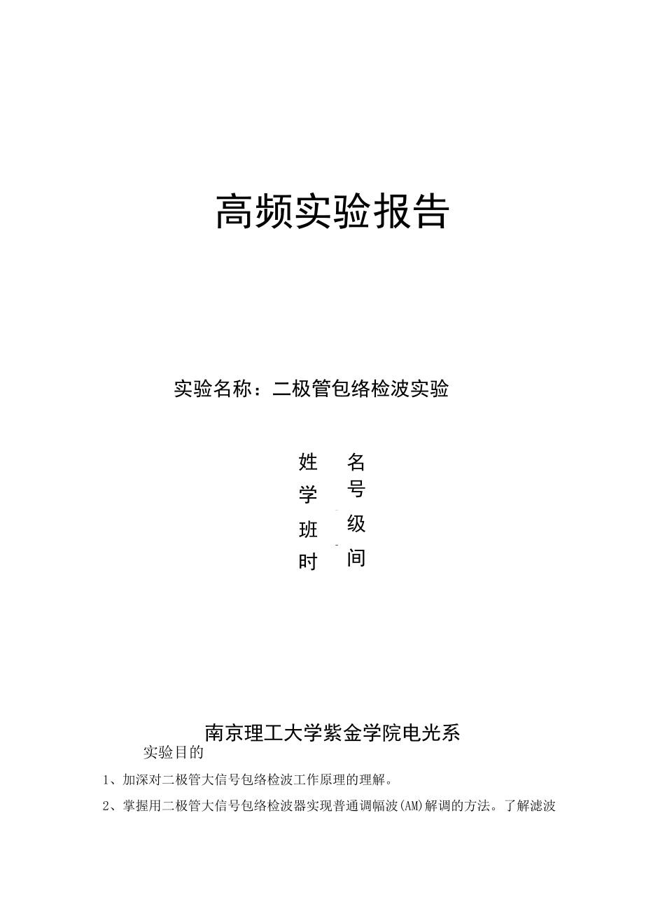 二极管包络检波实验_第1页
