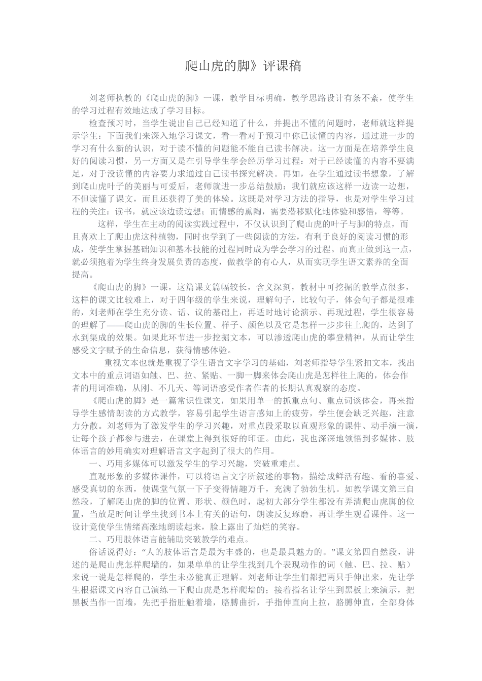 《爬山虎的脚》评课稿_第1页