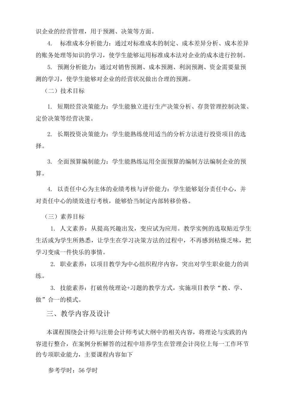 管理会计课程标准_第2页