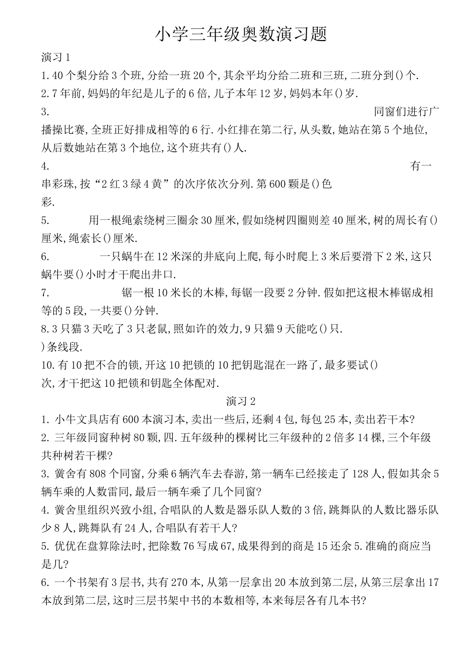 小学三年级奥数题100道-三年级上册的奥数题100道_第1页