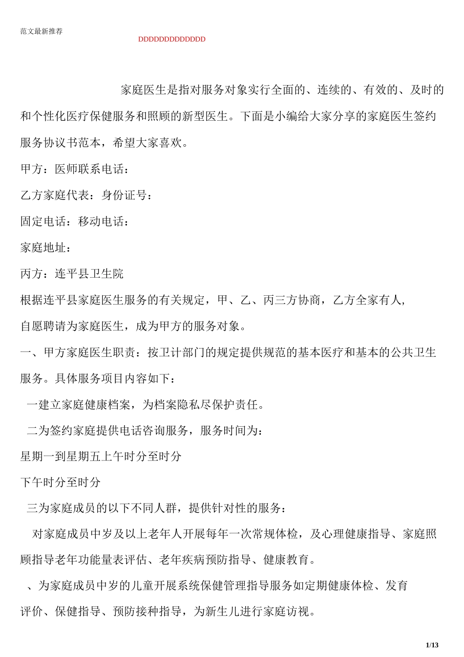 家庭医生签约服务协议书范本_第1页