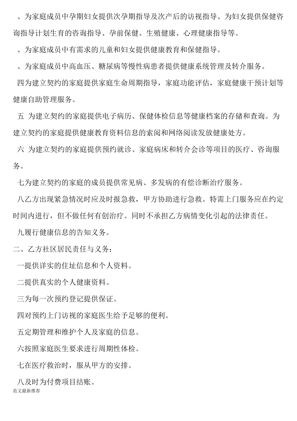 家庭医生签约服务协议书范本_第2页