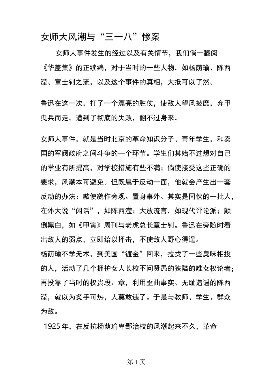 女师大风潮与“三一八”惨案_第1页