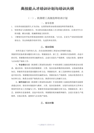 机修钳工(高级技师)高技能人才培训计划与培训大纲