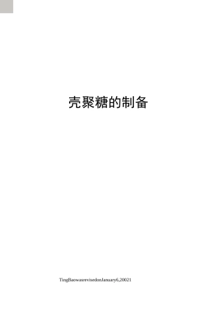 壳聚糖的制备