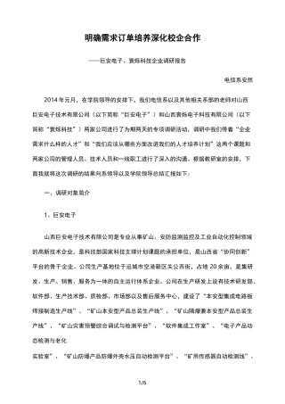 通信专业企业调研报告