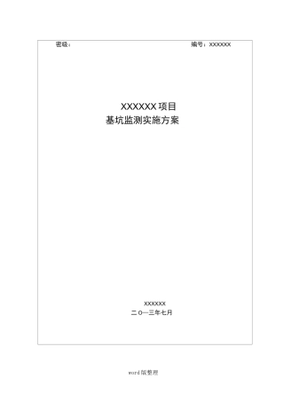 某项目基坑监测实施计划方案