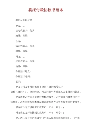 委托付款协议书范本