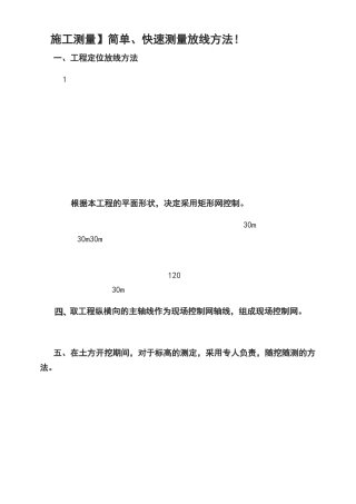 【施工测量】简单、快速测量放线方法!