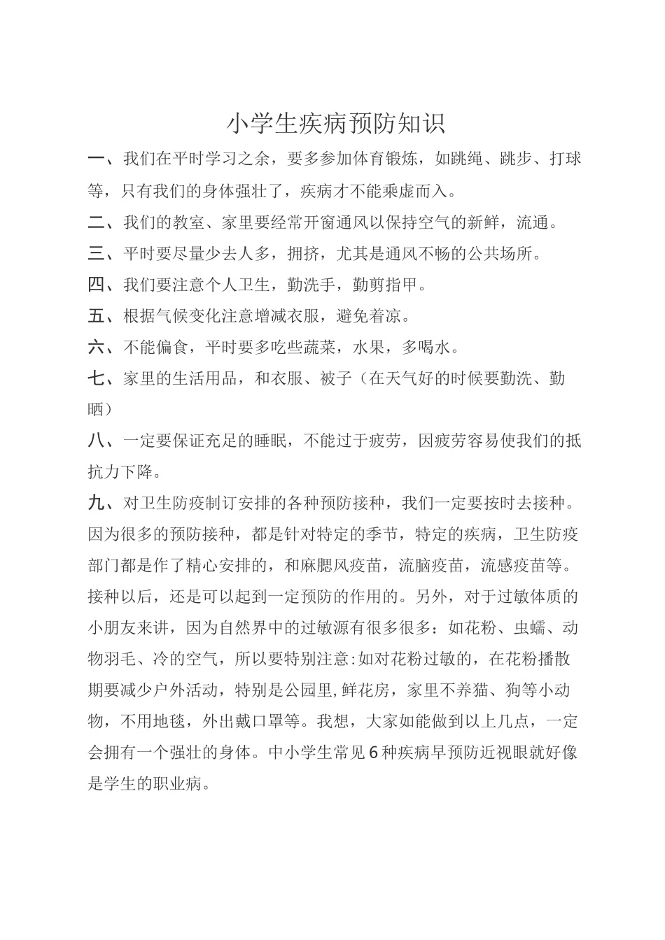 小学生疾病预防知识_第1页