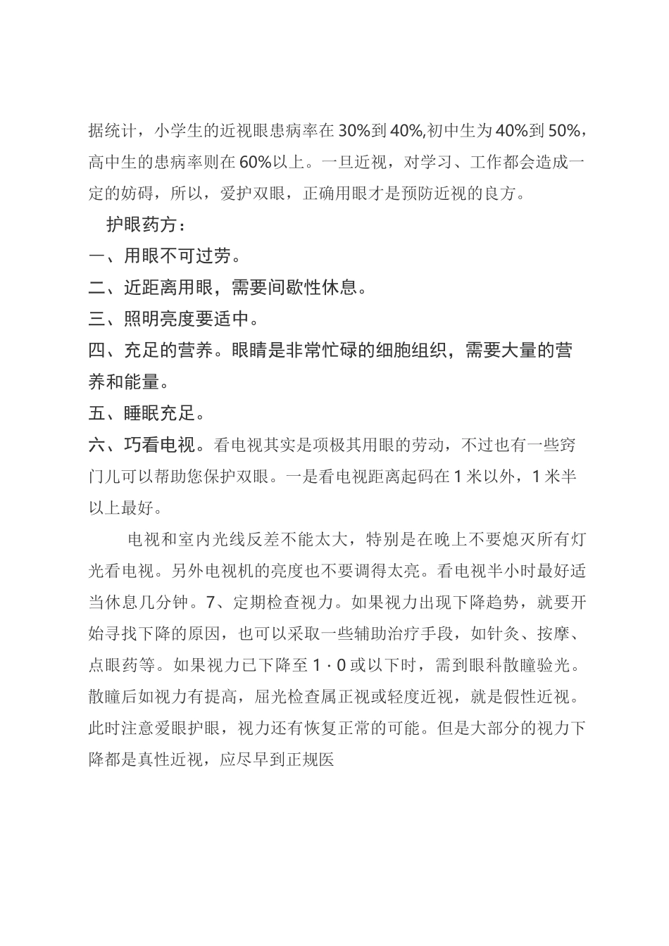 小学生疾病预防知识_第2页