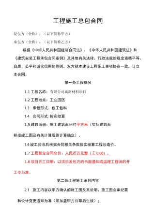 厂房工程施工总承包合同