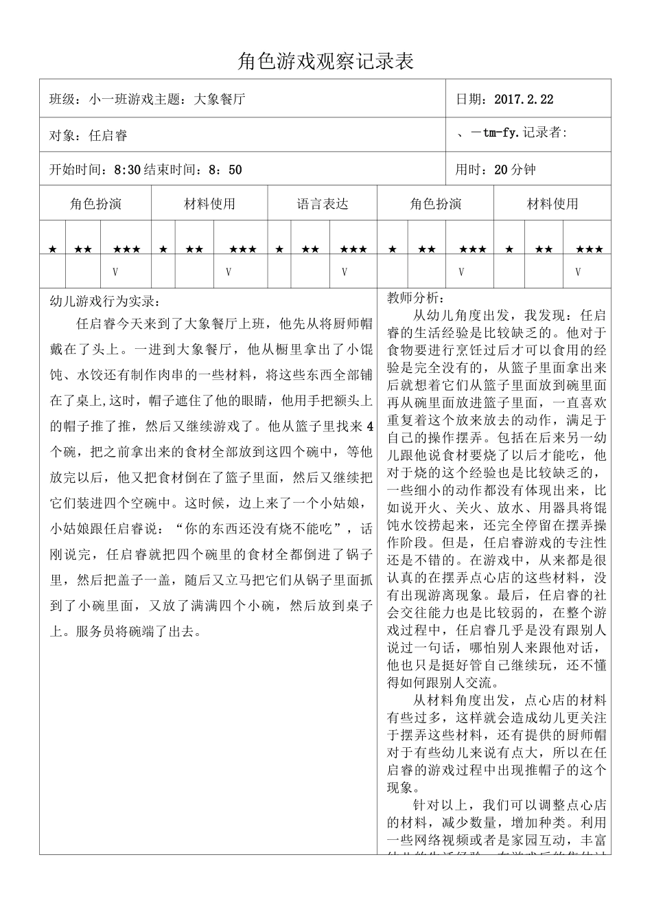 幼儿园角色游戏观察记录表_第1页