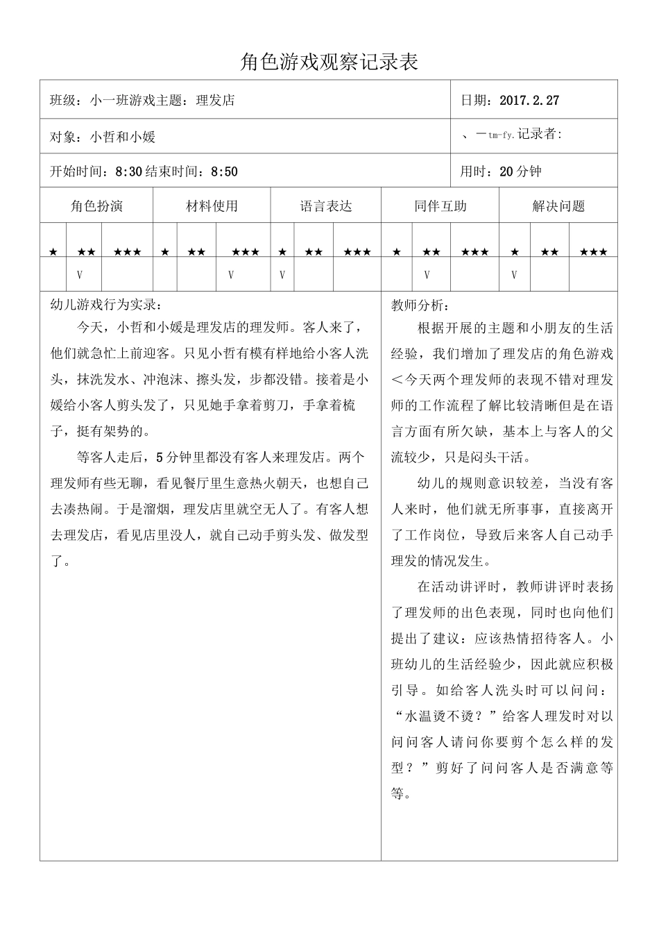 幼儿园角色游戏观察记录表_第2页