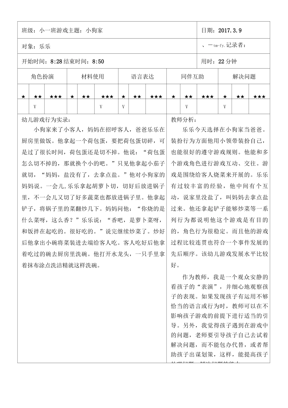 幼儿园角色游戏观察记录表_第3页