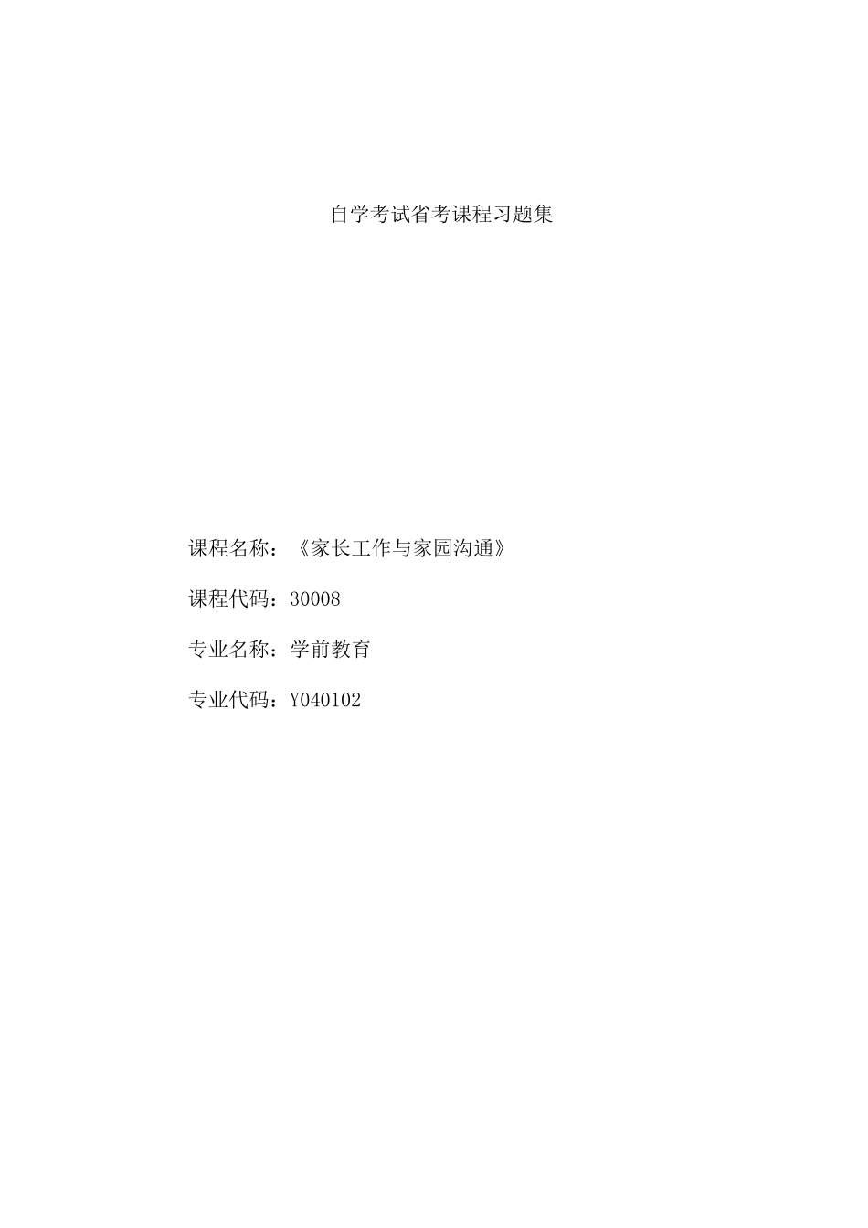 30008 家长工作与家园沟通习题集_第1页