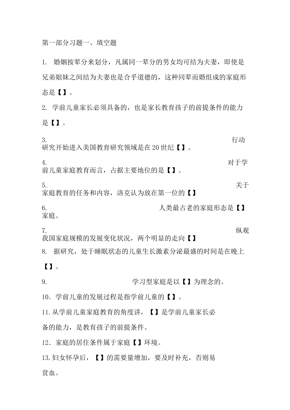 30008 家长工作与家园沟通习题集_第3页