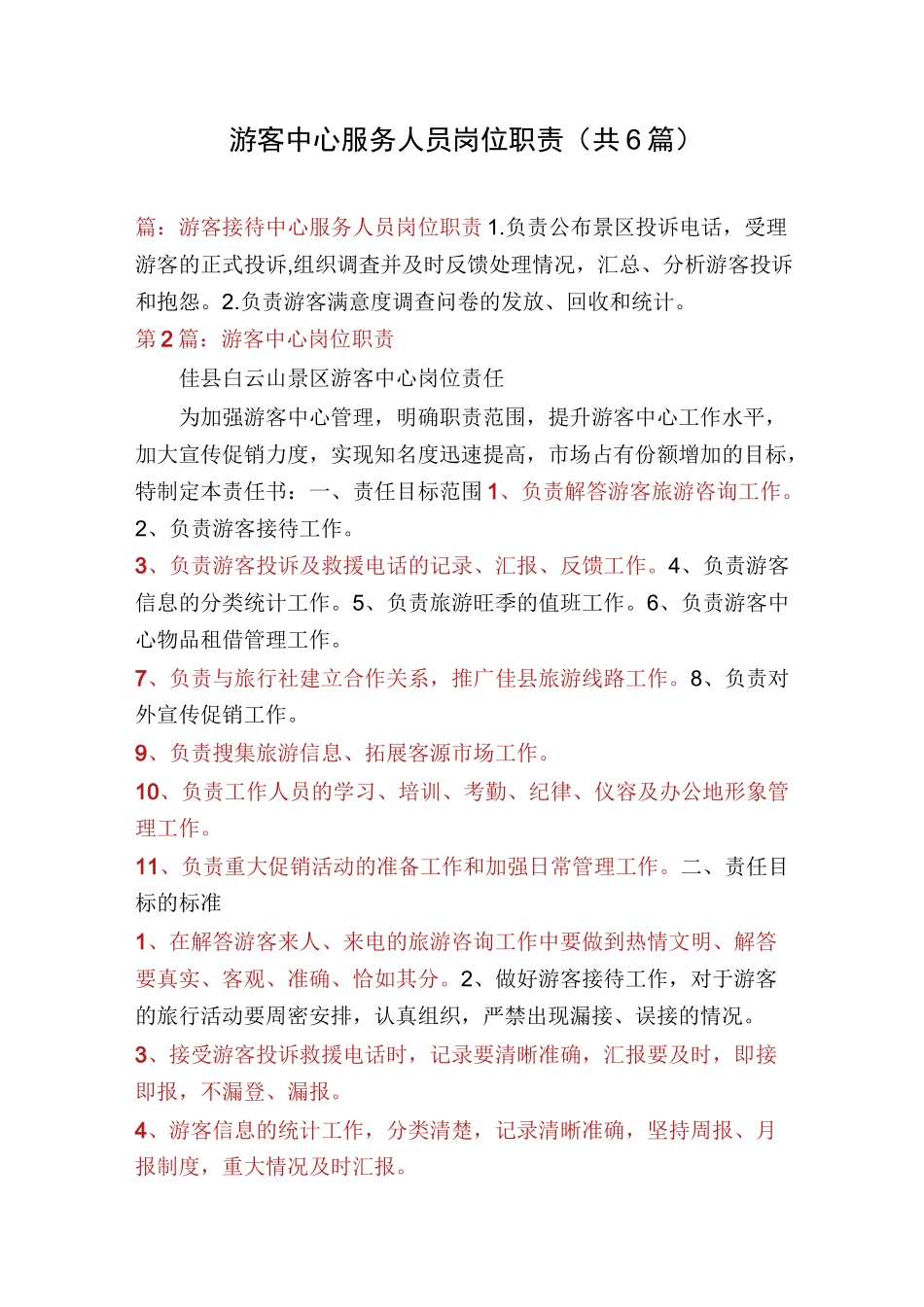 游客中心服务人员岗位职责(共6篇)_第1页