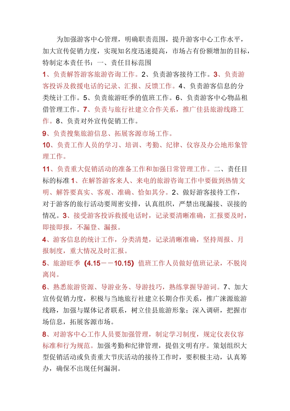 游客中心服务人员岗位职责(共6篇)_第3页