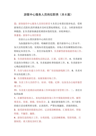 游客中心服务人员岗位职责(共6篇)
