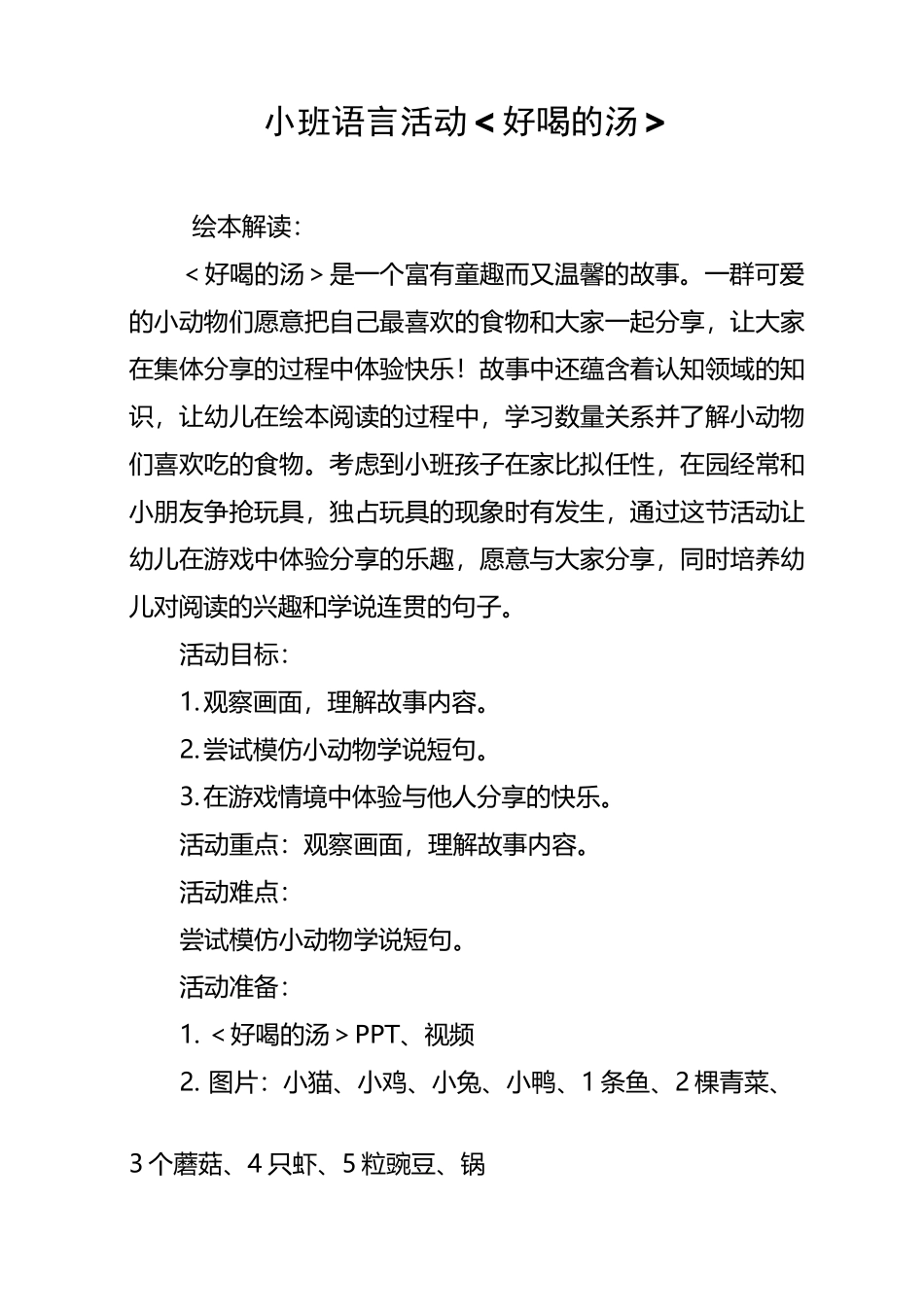 小班语言《好喝的汤》教案_第1页