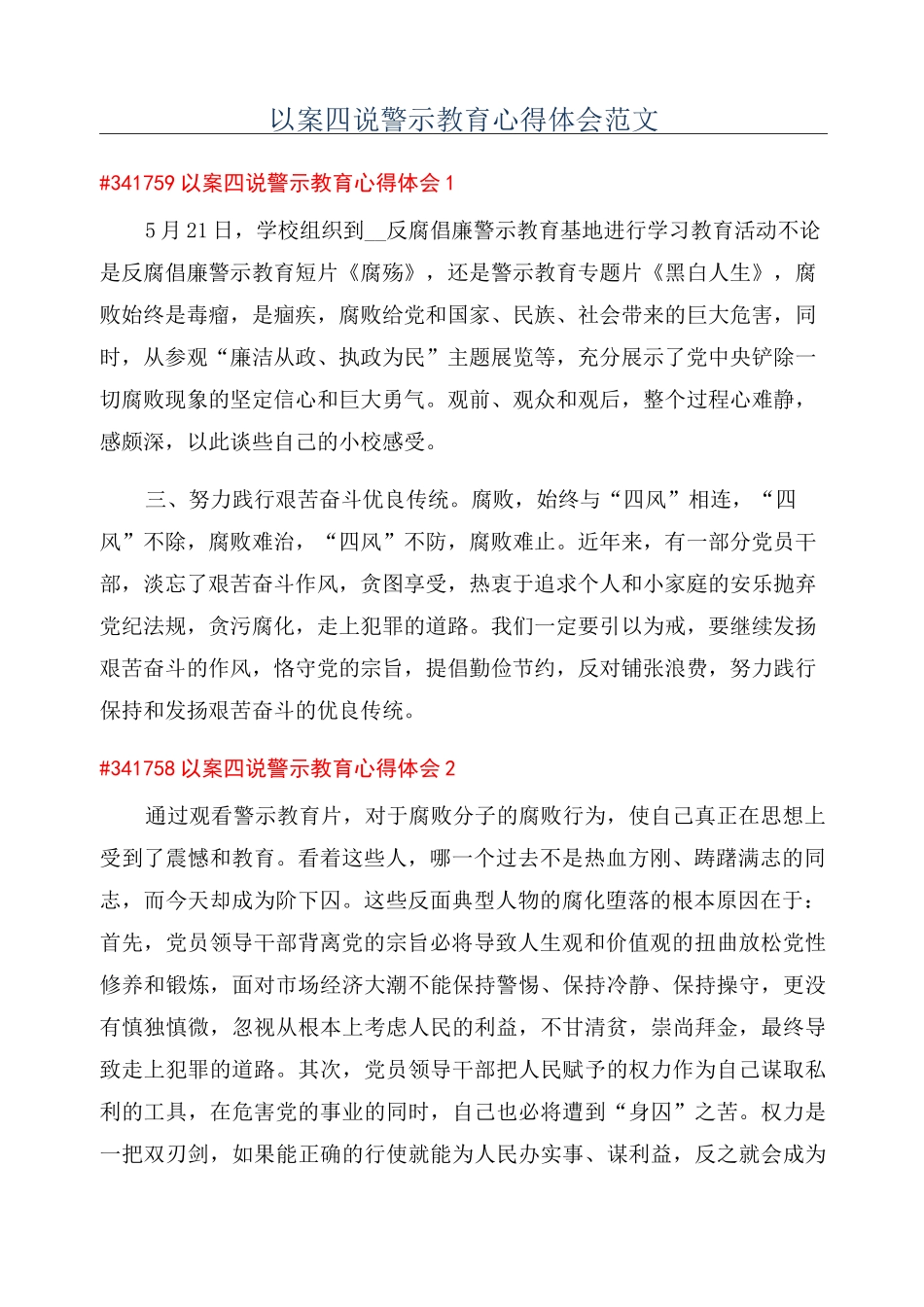 以案四说警示教育心得体会范文_第1页
