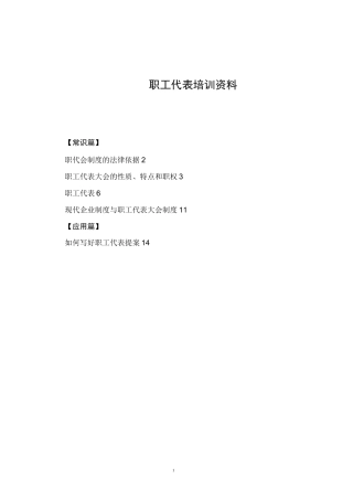 职工代表培训资料