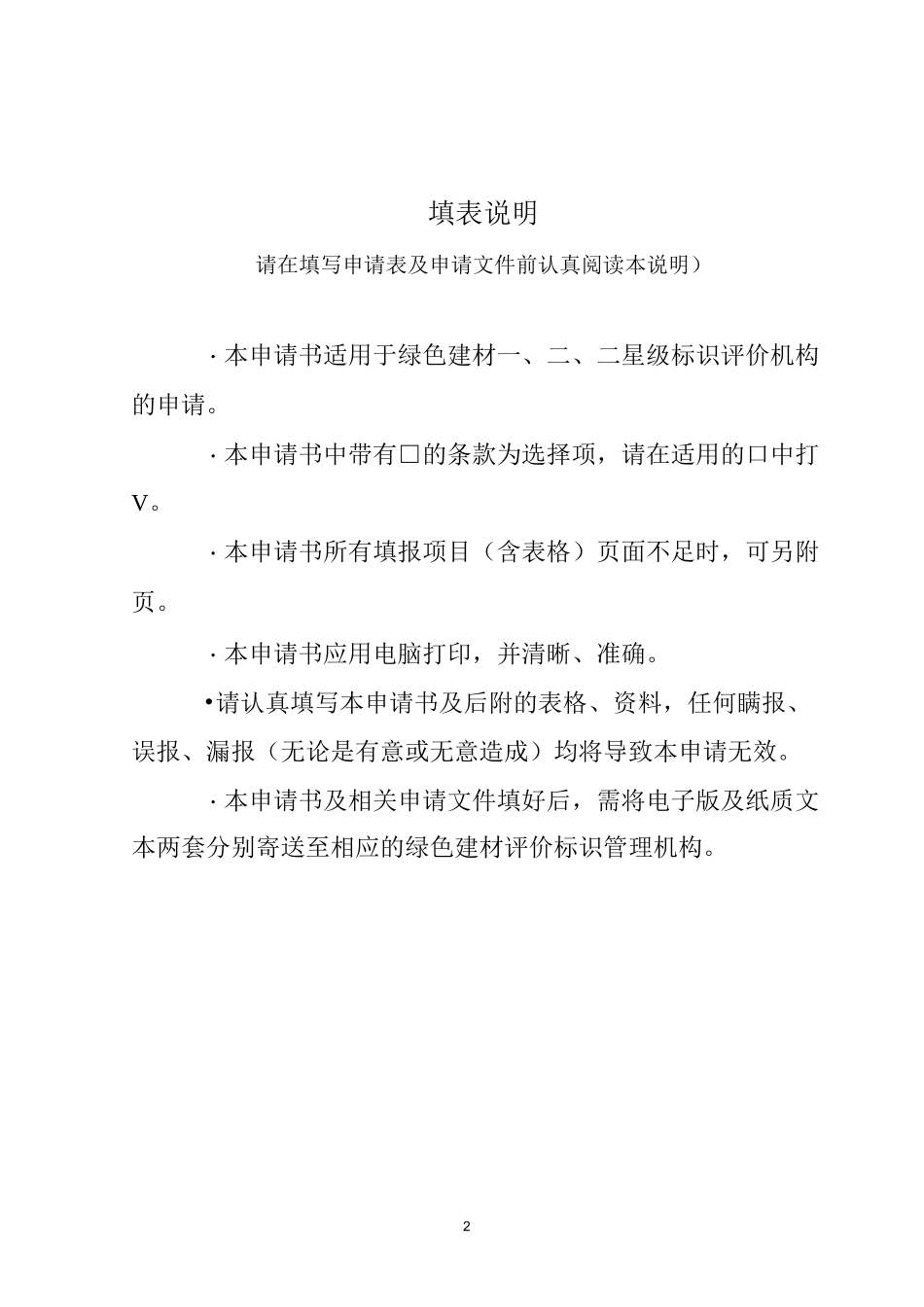 绿色建材评价机构申请表_第2页