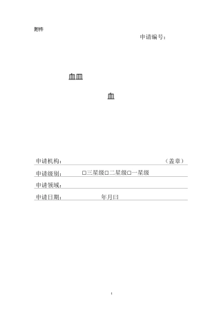 绿色建材评价机构申请表