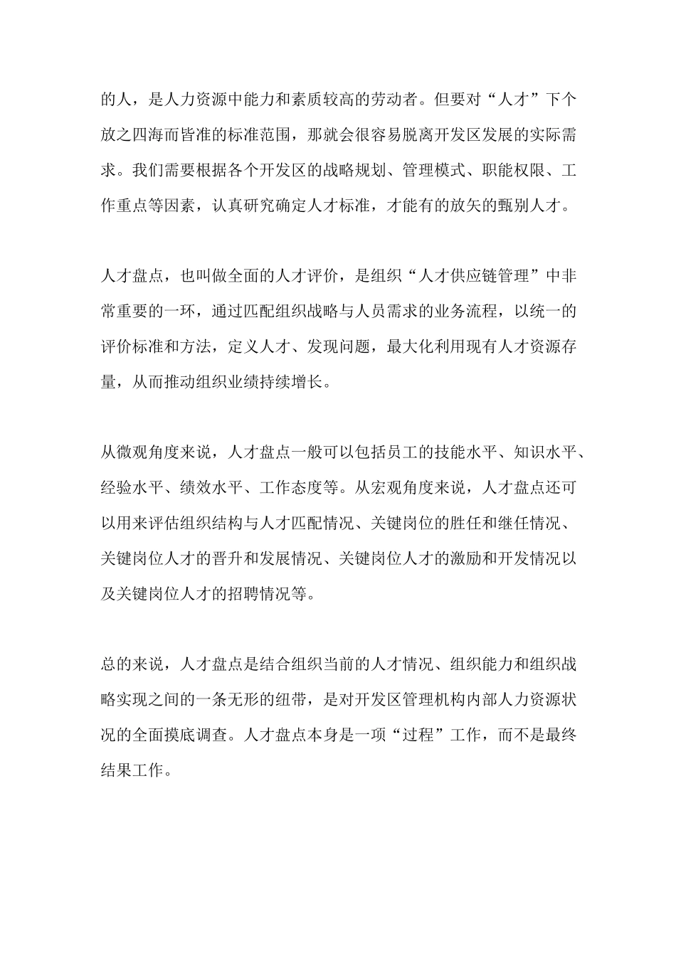 正略咨询：人才盘点,开发区管理机构进阶的“法宝”_第2页