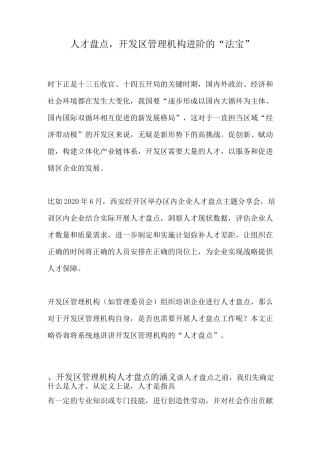 正略咨询：人才盘点,开发区管理机构进阶的“法宝”