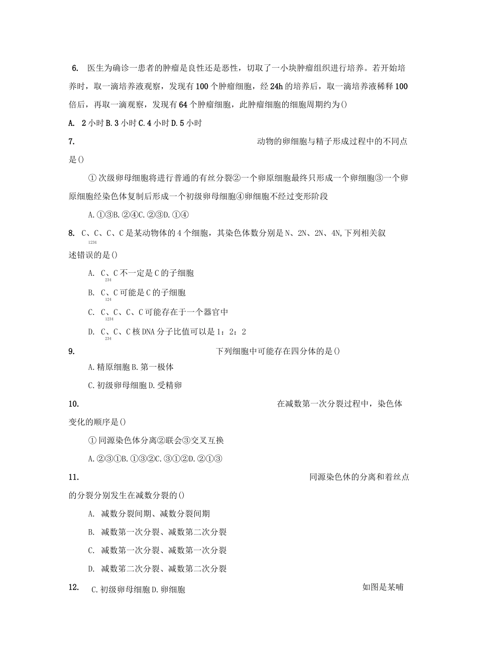 有丝分裂与减数分裂练习题有答案_第2页