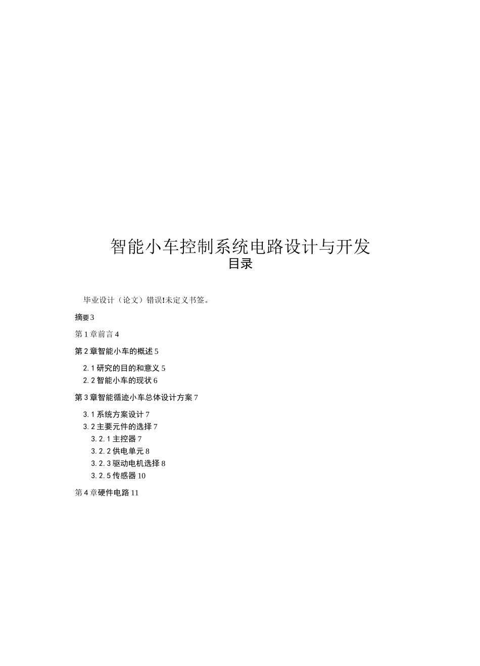 智能小车控制系统电路设计与开发_第1页