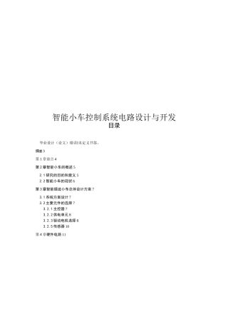 智能小车控制系统电路设计与开发