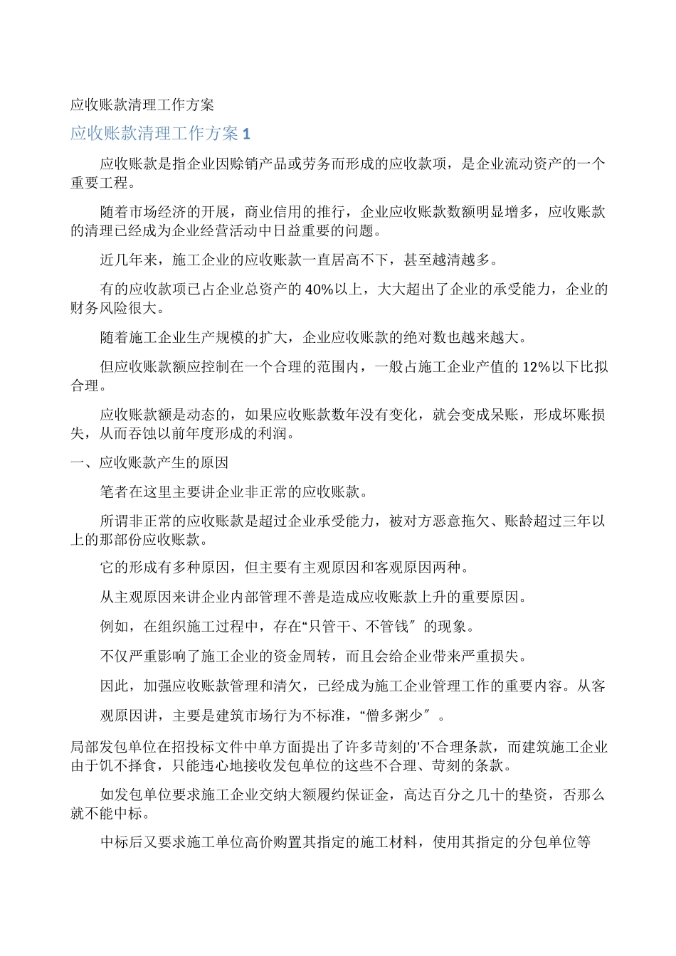应收账款清理工作方案_第1页